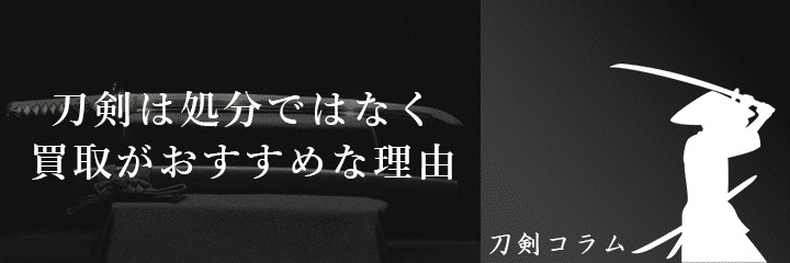 処分でなく買取をおすすめする理由