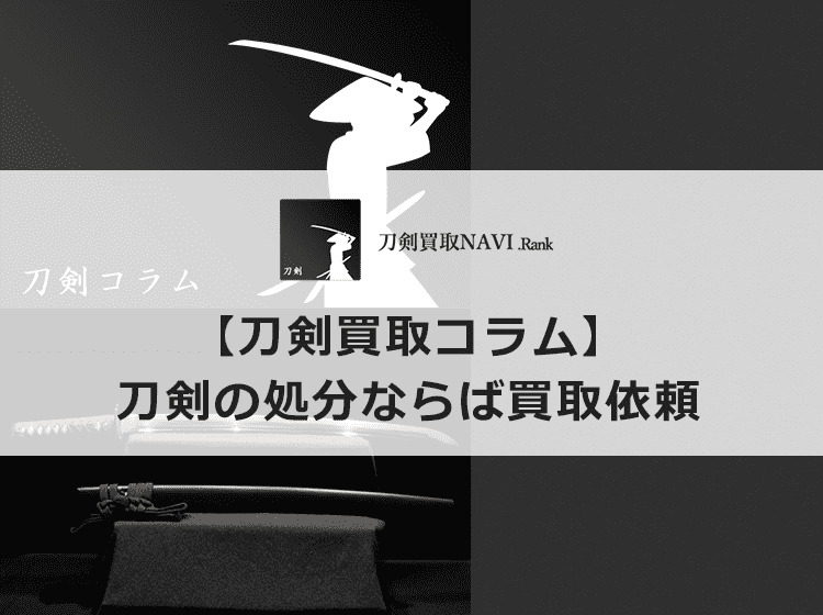 刀剣の処分ならば買取依頼がおすすめ | 【日本刀買取ランキング】