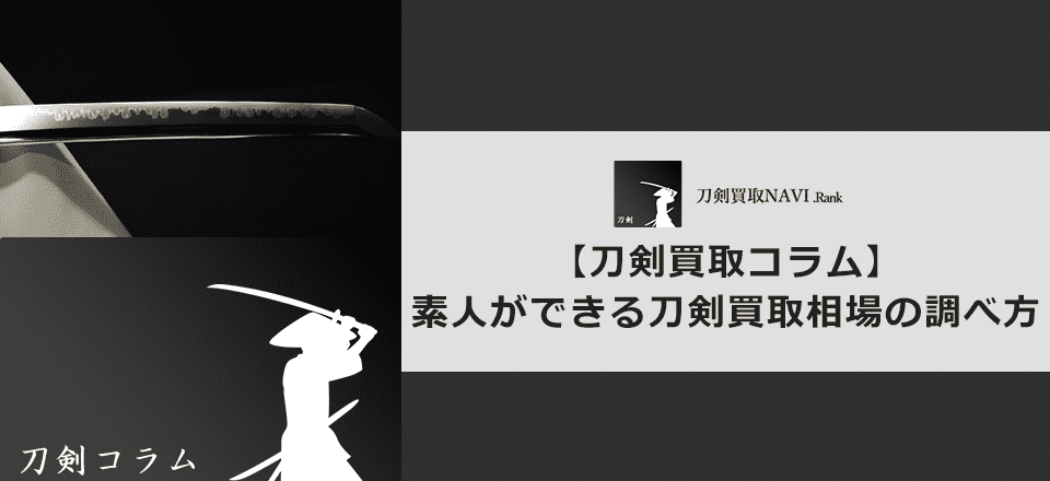 【刀剣の相場】素人でもできる日本刀の買取相場の調べ方とは？ | 日本刀買取ランキング
