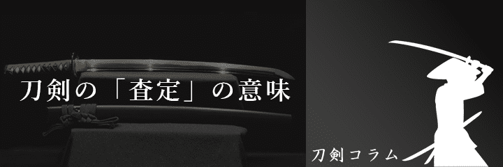 刀剣の査定の「査定」ってどういう意味?