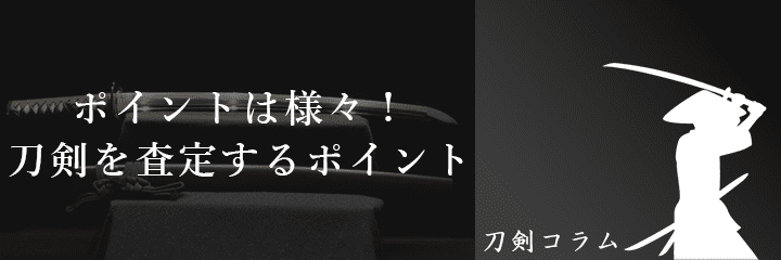 刀剣の査定価格を決める基準まとめ