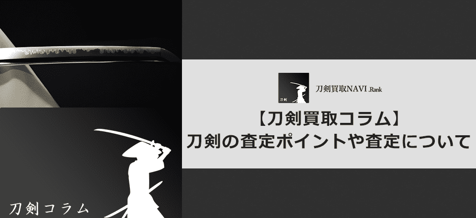 【刀剣を査定】刀剣の査定ポイントや「査定」について紹介 | 【日本刀買取ランキング】