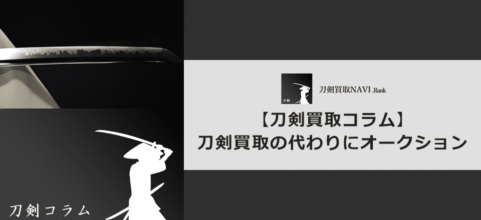 刀剣をオークションに出品するのはどうなのか？ | 【日本刀買取ランキング】