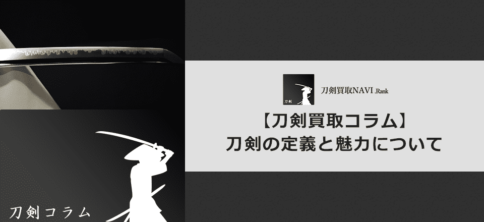 【刀剣の定義について】刀剣とはどういう定義と魅力なの？ | 【日本刀買取ランキング】