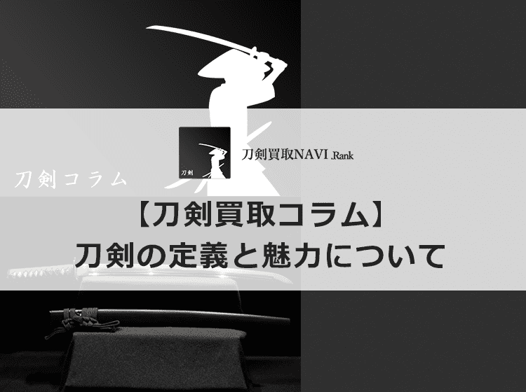 【刀剣の定義について】刀剣とはどういう定義と魅力なの？ | 【日本刀買取ランキング】