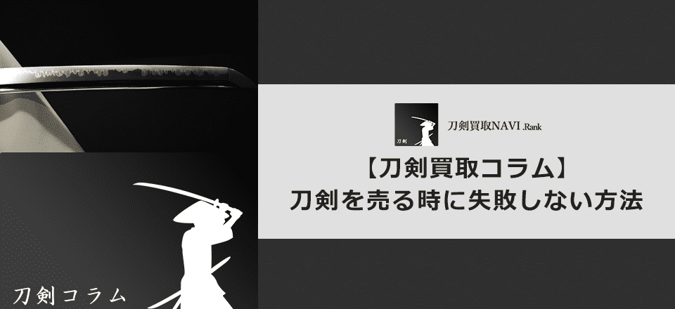 【刀剣を売る時】失敗しない為の方法とは? | 【日本刀買取ランキング】