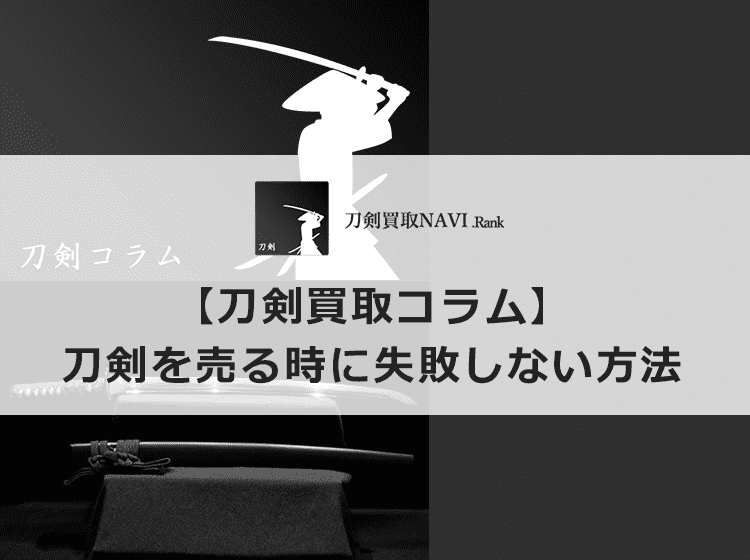 【刀剣を売る時】失敗しない為の方法とは? | 【日本刀買取ランキング】