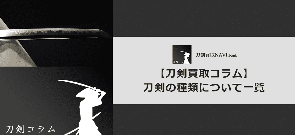 刀剣の種類について一覧でご紹介します | 【日本刀買取ランキング】