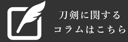 刀剣買取コラムはこちら