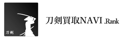 おすすめ刀剣買取業者
