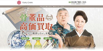 刀剣買取業者でおすすめの「福ちゃん」について