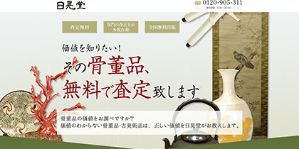 刀剣買取業者でおすすめの「日晃堂」について