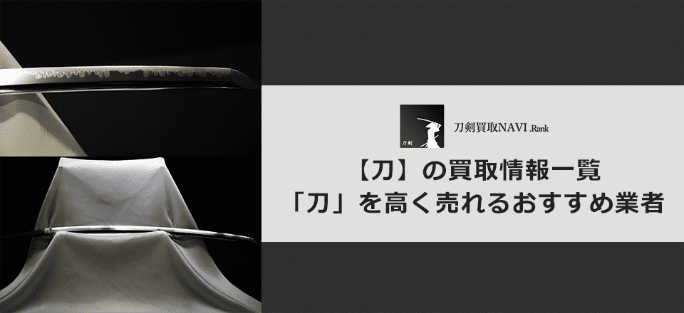 刀買取のおすすめ買取業者と買取相場情報