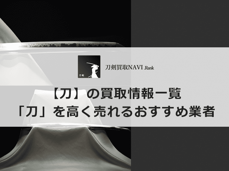 刀買取のおすすめ買取業者と買取相場情報