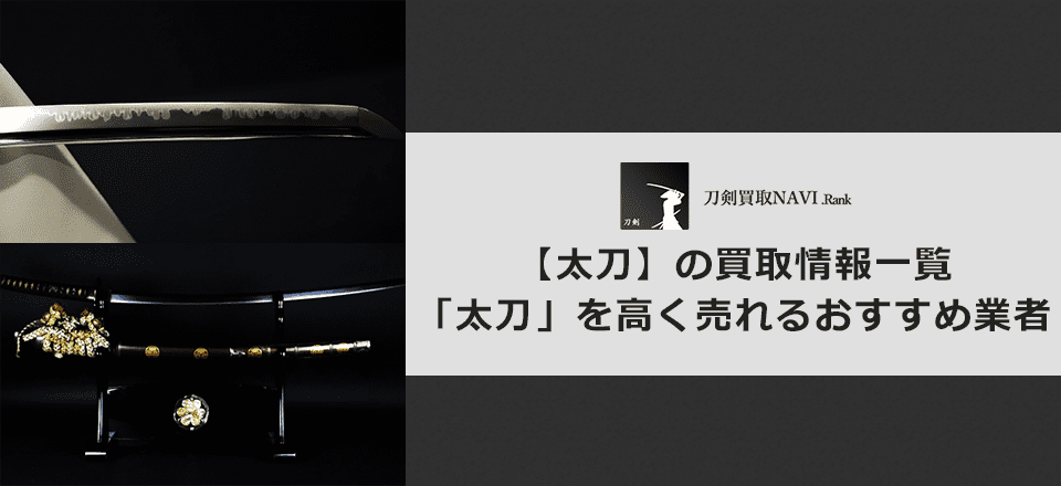 太刀買取のおすすめ買取業者と買取相場情報
