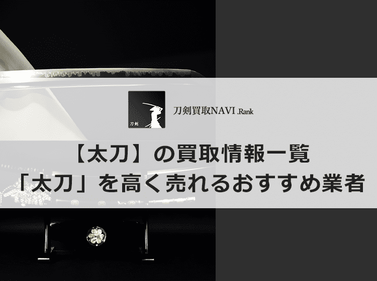 太刀買取のおすすめ買取業者と買取相場情報