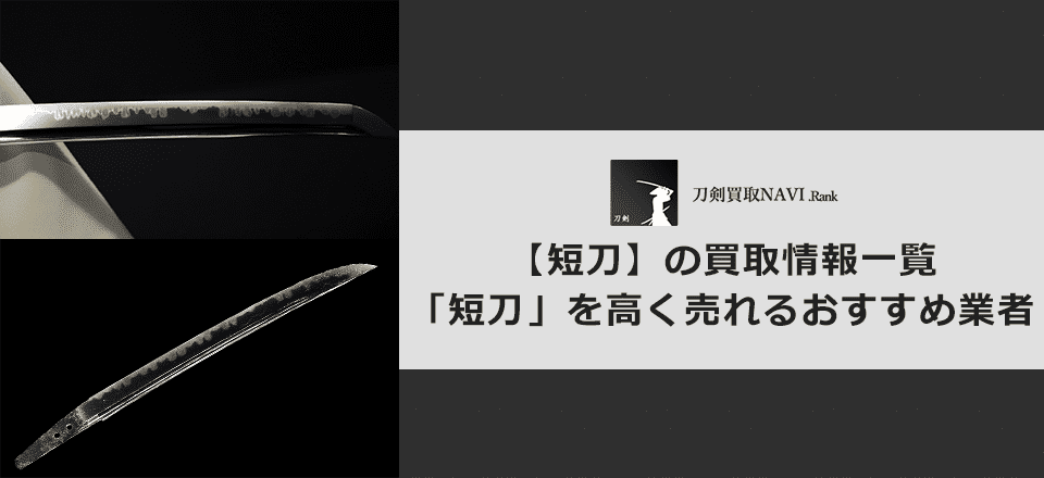 短刀買取のおすすめ買取業者と買取相場情報
