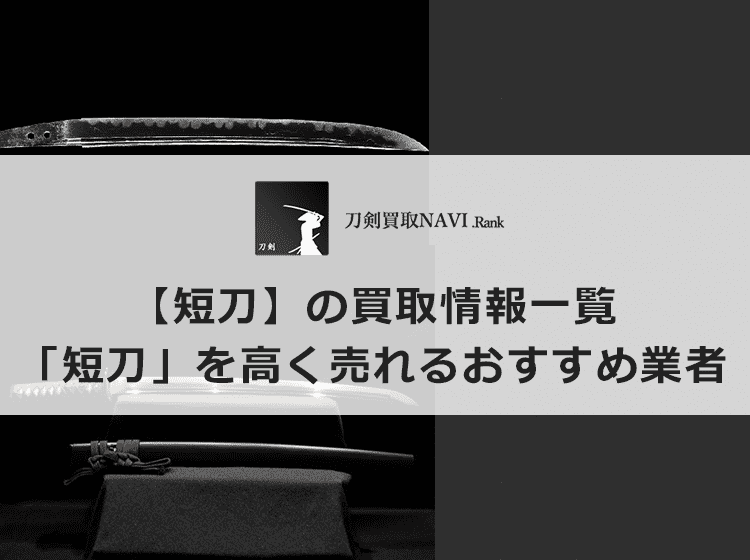 短刀買取のおすすめ買取業者と買取相場情報