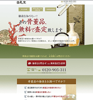 おすすめ買取業者:買取日晃堂の評判