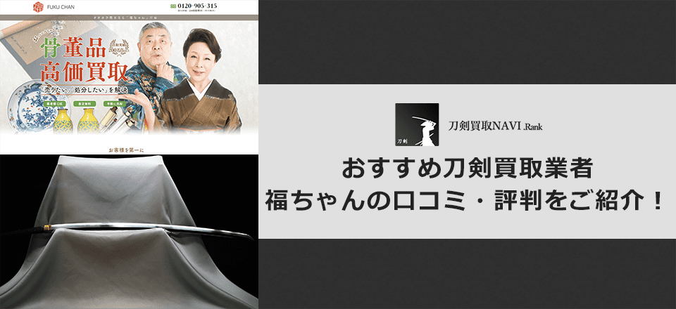 福ちゃんの口コミと評判と基本情報