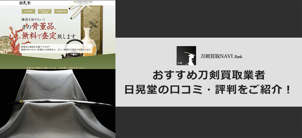 日晃堂の口コミと評判と基本情報