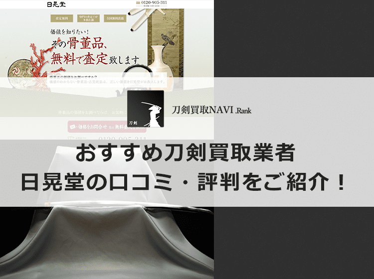 日晃堂の口コミと評判と基本情報