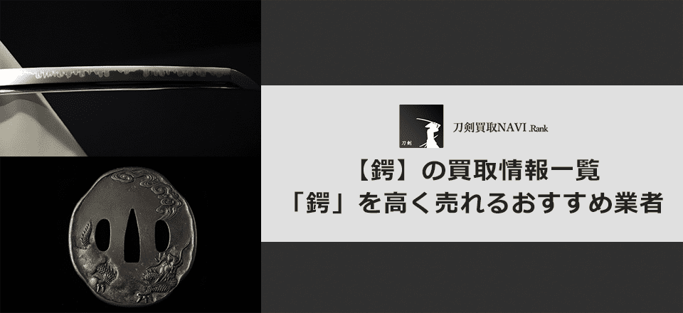 鍔買取のおすすめ買取業者と買取相場情報