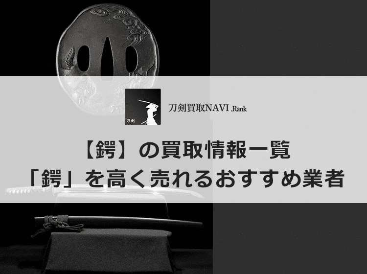 鍔買取のおすすめ買取業者と買取相場情報