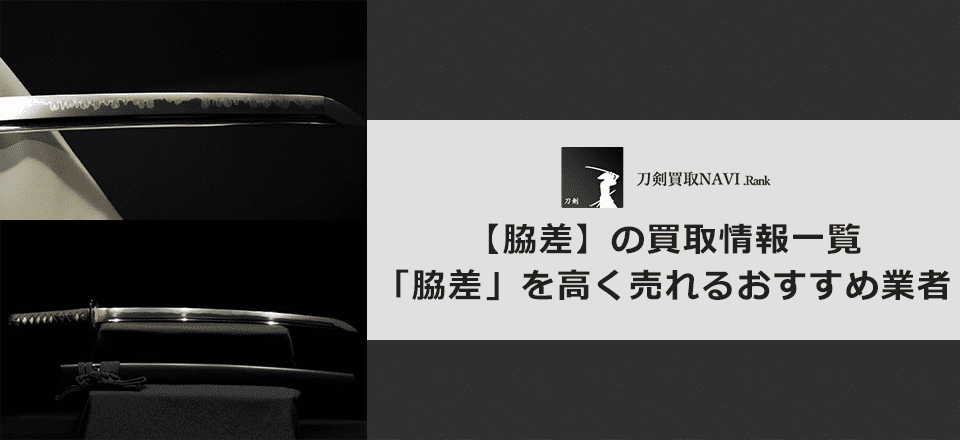 脇差買取のおすすめ買取業者と買取相場情報