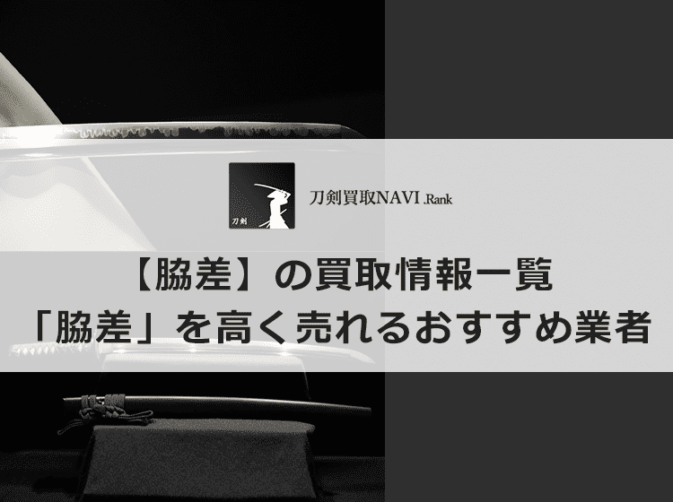 脇差買取のおすすめ買取業者と買取相場情報